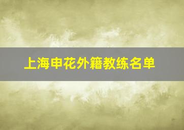 上海申花外籍教练名单