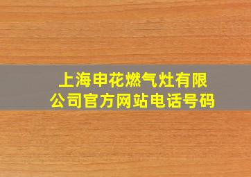 上海申花燃气灶有限公司官方网站电话号码