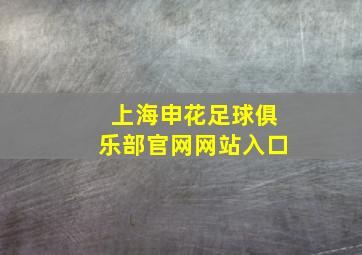 上海申花足球俱乐部官网网站入口