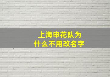 上海申花队为什么不用改名字