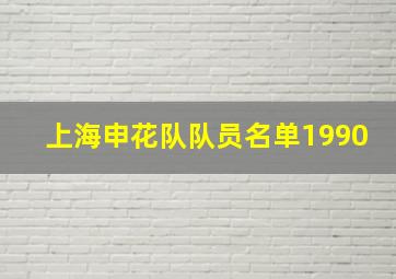 上海申花队队员名单1990