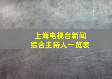 上海电视台新闻综合主持人一览表