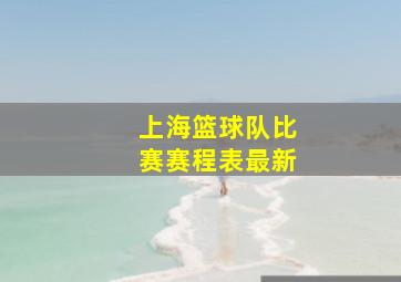 上海篮球队比赛赛程表最新