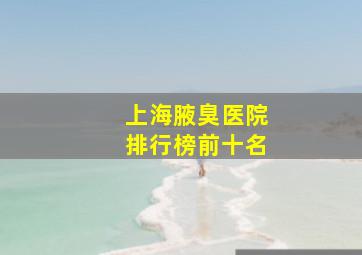 上海腋臭医院排行榜前十名