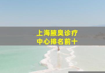 上海腋臭诊疗中心排名前十