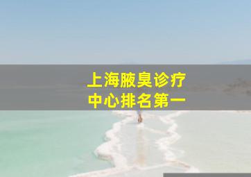 上海腋臭诊疗中心排名第一