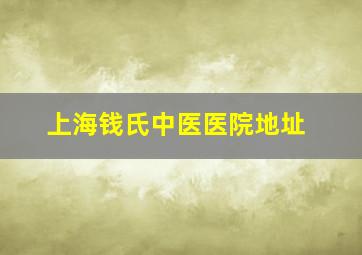 上海钱氏中医医院地址