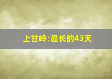 上甘岭:最长的43天