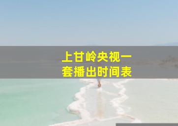 上甘岭央视一套播出时间表