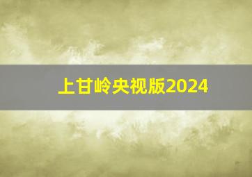 上甘岭央视版2024