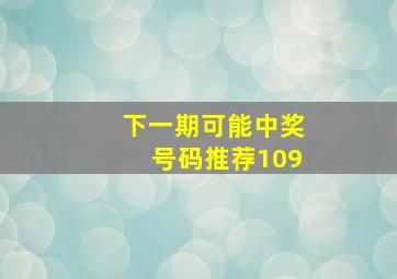 下一期可能中奖号码推荐109