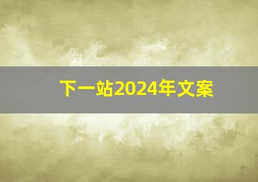 下一站2024年文案