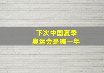 下次中国夏季奥运会是哪一年