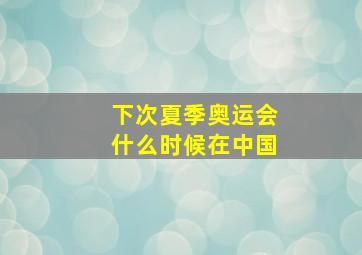 下次夏季奥运会什么时候在中国