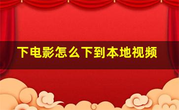 下电影怎么下到本地视频