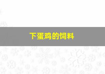 下蛋鸡的饲料