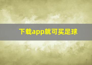 下载app就可买足球