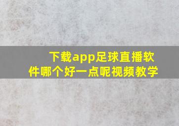 下载app足球直播软件哪个好一点呢视频教学