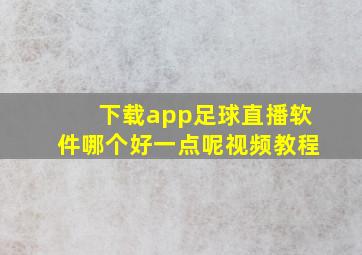 下载app足球直播软件哪个好一点呢视频教程