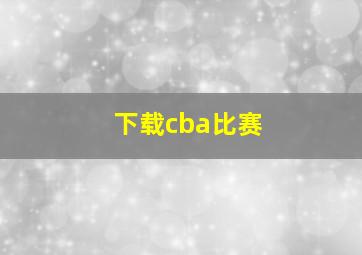 下载cba比赛