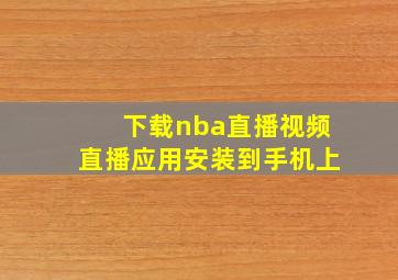 下载nba直播视频直播应用安装到手机上