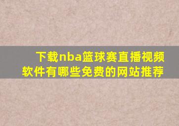 下载nba篮球赛直播视频软件有哪些免费的网站推荐