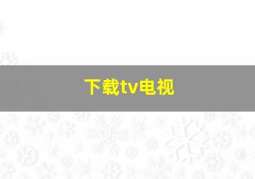 下载tv电视