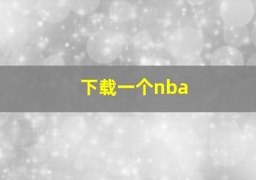 下载一个nba