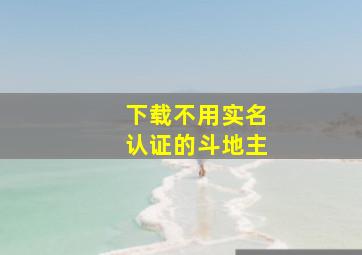 下载不用实名认证的斗地主