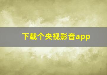 下载个央视影音app