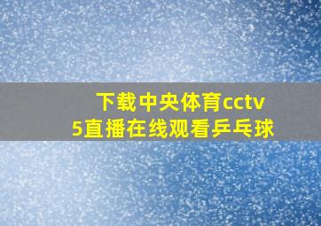 下载中央体育cctv5直播在线观看乒乓球