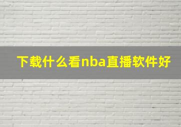 下载什么看nba直播软件好