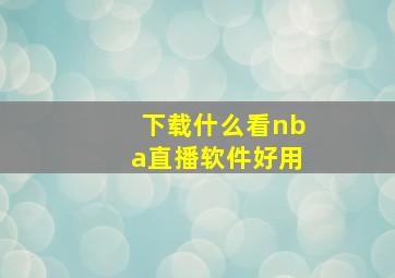 下载什么看nba直播软件好用