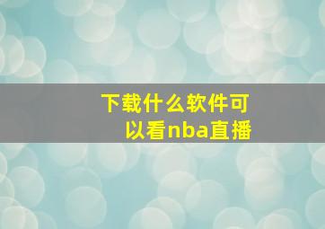 下载什么软件可以看nba直播