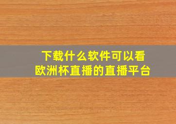 下载什么软件可以看欧洲杯直播的直播平台