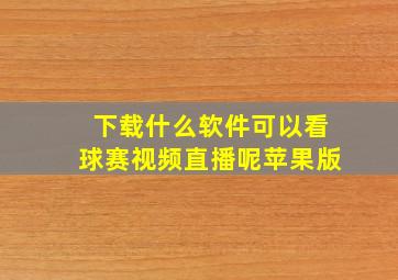 下载什么软件可以看球赛视频直播呢苹果版