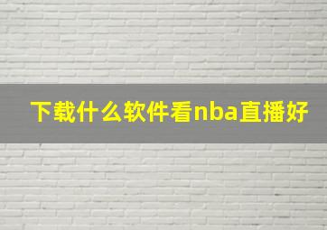 下载什么软件看nba直播好