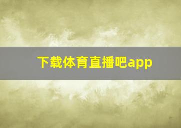 下载体育直播吧app