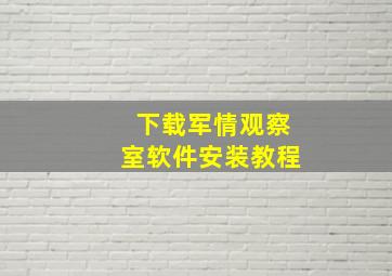 下载军情观察室软件安装教程