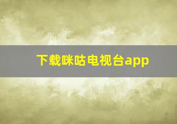 下载咪咕电视台app