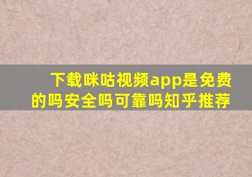 下载咪咕视频app是免费的吗安全吗可靠吗知乎推荐