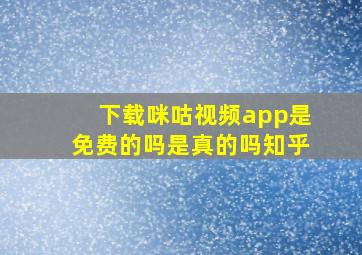 下载咪咕视频app是免费的吗是真的吗知乎