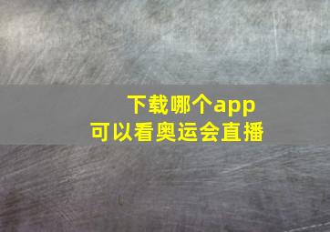 下载哪个app可以看奥运会直播