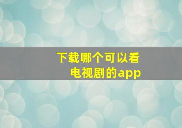 下载哪个可以看电视剧的app