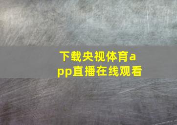 下载央视体育app直播在线观看