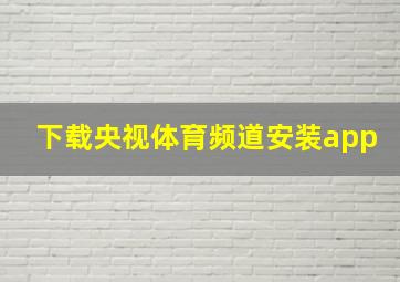 下载央视体育频道安装app