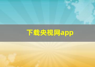 下载央视网app