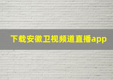 下载安徽卫视频道直播app