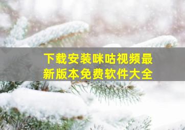 下载安装咪咕视频最新版本免费软件大全