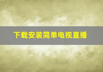 下载安装简单电视直播